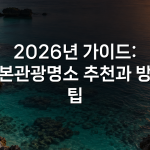 2026년 가이드: 일본관광명소 추천과 방문 팁