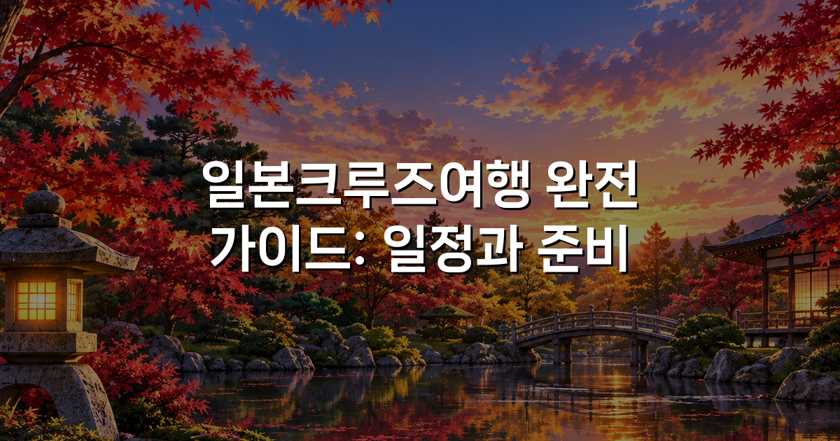 일본크루즈여행 완전 가이드: 일정과 준비