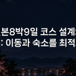 일본8박9일 코스 설계와 팁: 이동과 숙소를 최적화