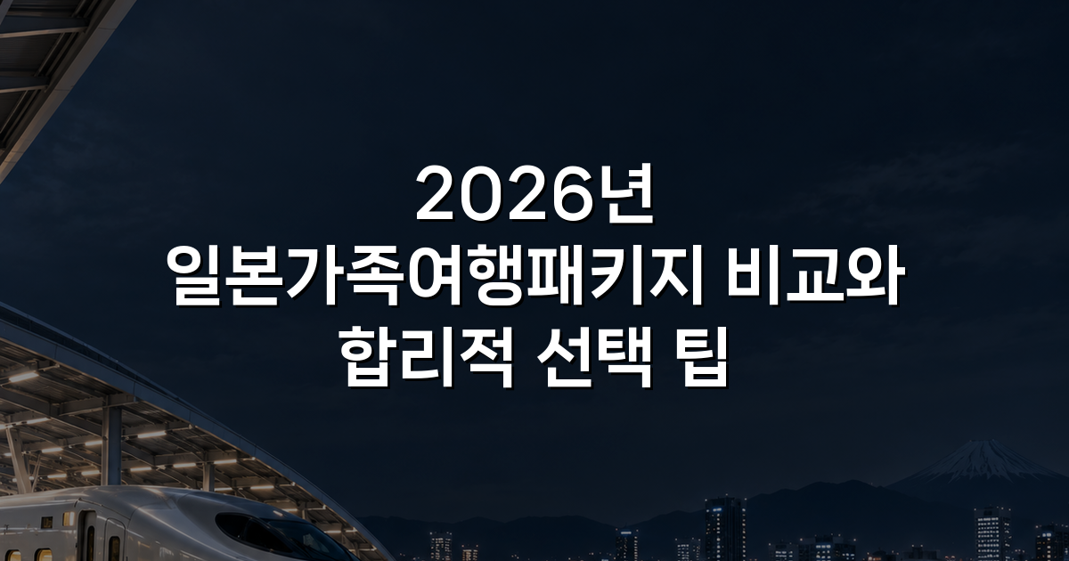 2026년 일본가족여행패키지 비교와 합리적 선택 팁