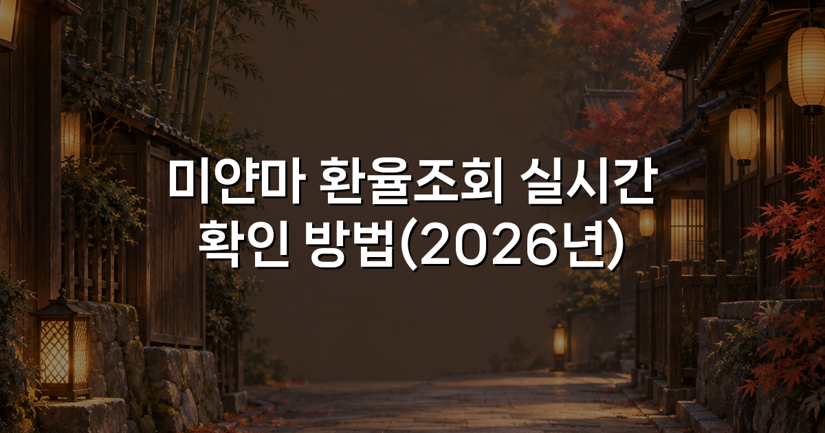미얀마 환율조회 실시간 확인 방법(2026년)