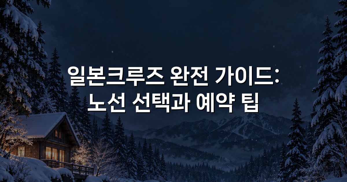 일본크루즈 완전 가이드: 노선 선택과 예약 팁