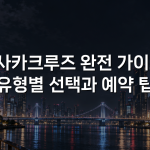 오사카크루즈 완전 가이드: 유형별 선택과 예약 팁