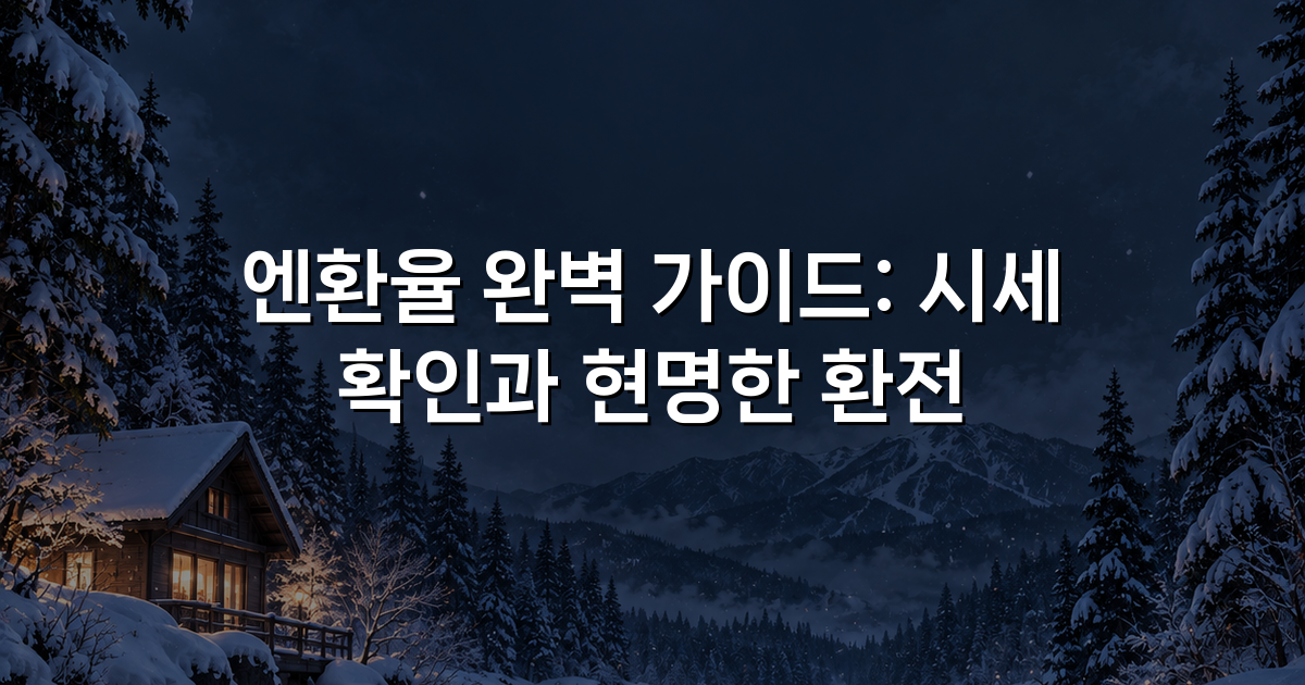 엔환율 완벽 가이드: 시세 확인과 현명한 환전