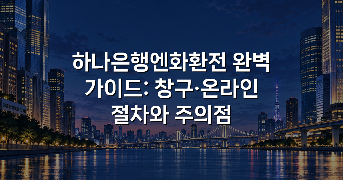 하나은행엔화환전 완벽 가이드: 창구·온라인 절차와 주의점