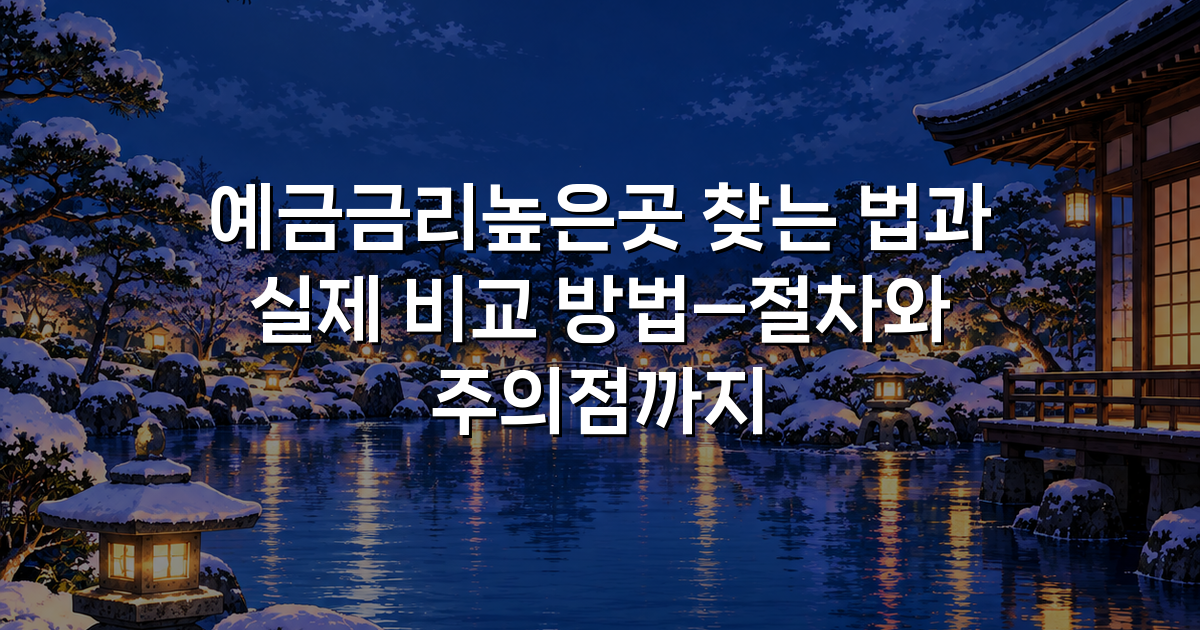 예금금리높은곳 찾는 법과 실제 비교 방법—절차와 주의점까지