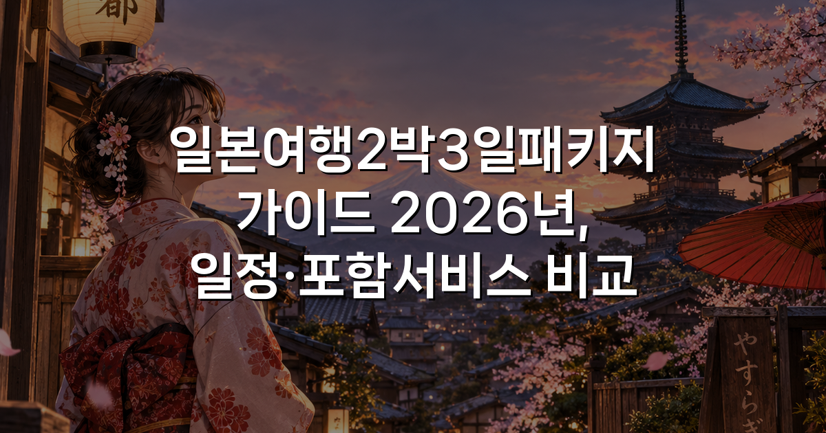 일본여행2박3일패키지 가이드 2026년, 일정·포함서비스 비교