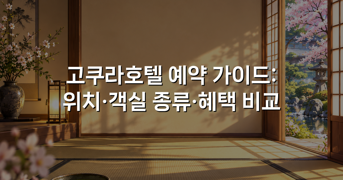 고쿠라호텔 예약 가이드: 위치·객실 종류·혜택 비교