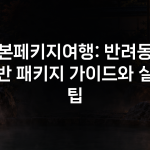 일본페키지여행: 반려동물 동반 패키지 가이드와 실전 팁