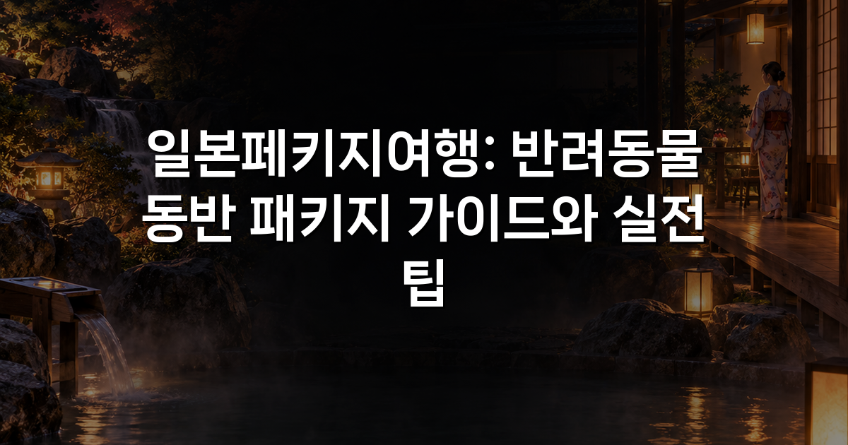 일본페키지여행: 반려동물 동반 패키지 가이드와 실전 팁