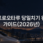 삿포로오타루 당일치기 완벽 가이드(2026년)
