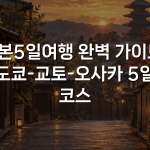 일본5일여행 완벽 가이드: 도쿄-교토-오사카 5일 코스