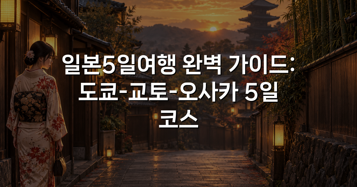일본5일여행 완벽 가이드: 도쿄-교토-오사카 5일 코스