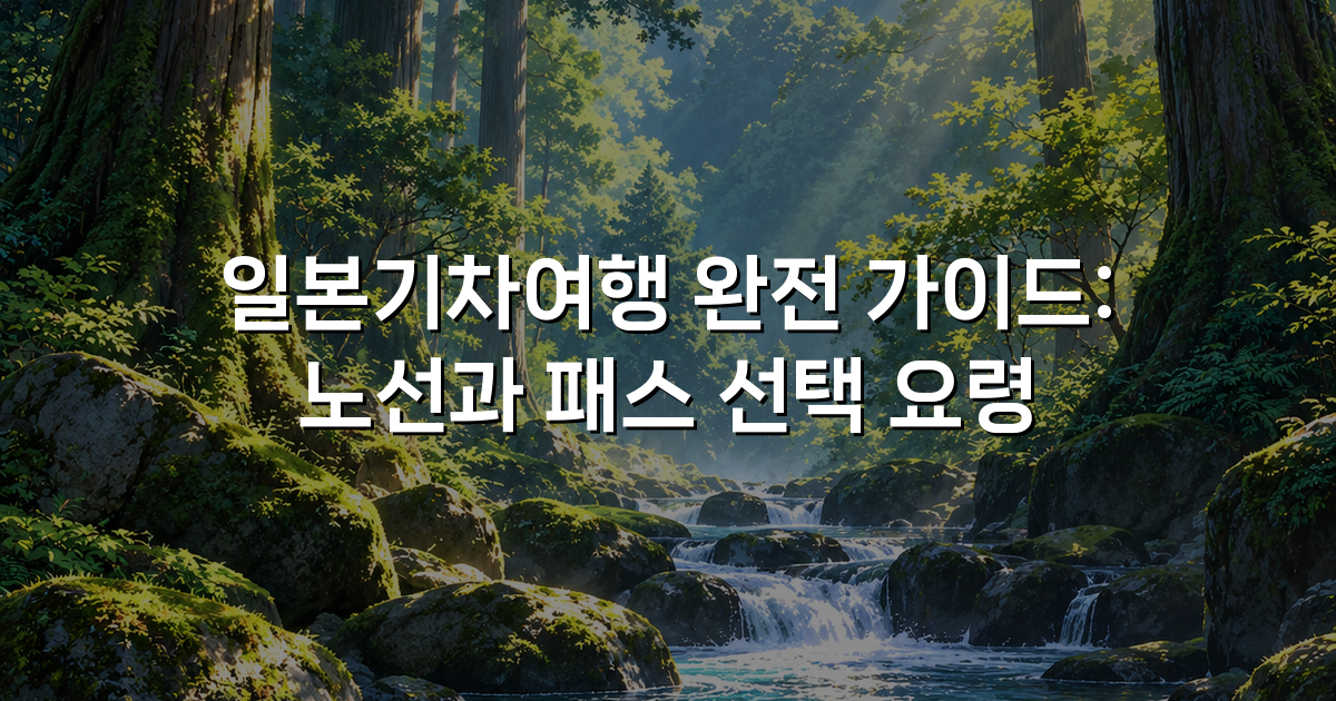 일본기차여행 완전 가이드: 노선과 패스 선택 요령