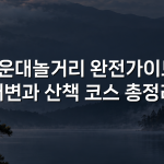 해운대놀거리 완전가이드: 해변과 산책 코스 총정리