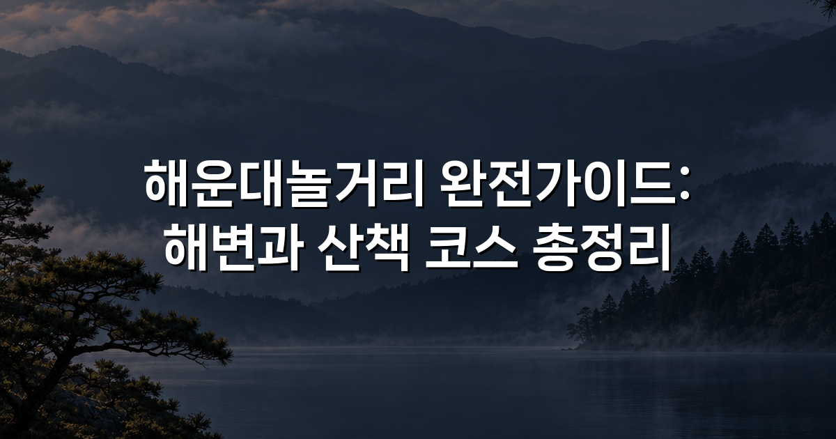 해운대놀거리 완전가이드: 해변과 산책 코스 총정리