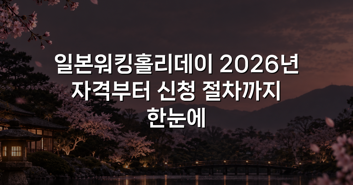 일본워킹홀리데이 2026년 자격부터 신청 절차까지 한눈에