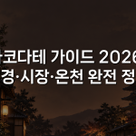 하코다테 가이드 2026: 야경·시장·온천 완전 정복