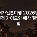 저가일본여행 2026년 실전 가이드와 예산 절약 팁