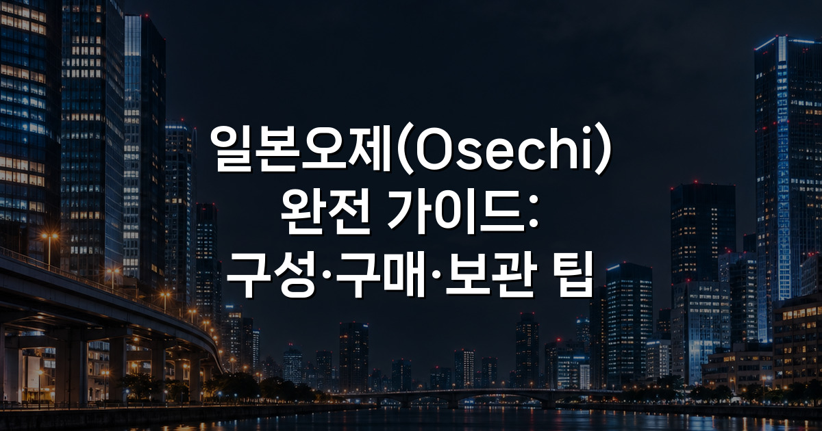 일본오제(Osechi) 완전 가이드: 구성·구매·보관 팁