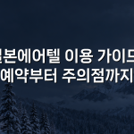 일본에어텔 이용 가이드: 예약부터 주의점까지