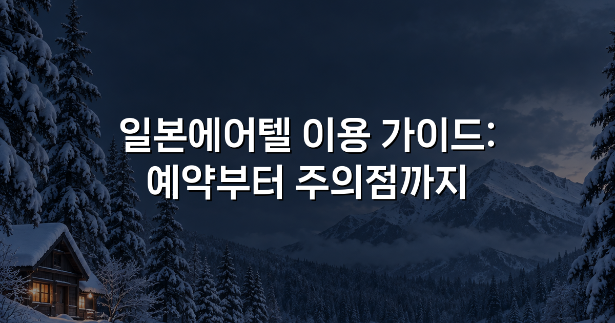 일본에어텔 이용 가이드: 예약부터 주의점까지