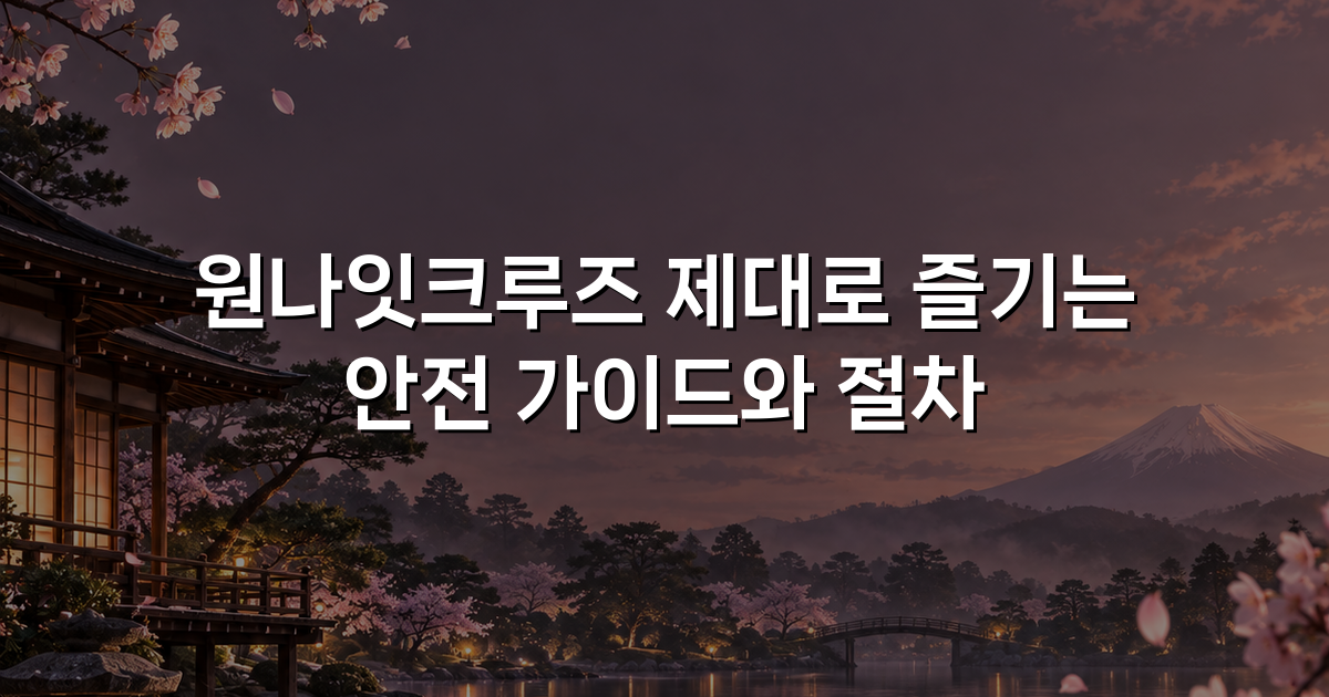 원나잇크루즈 제대로 즐기는 안전 가이드와 절차