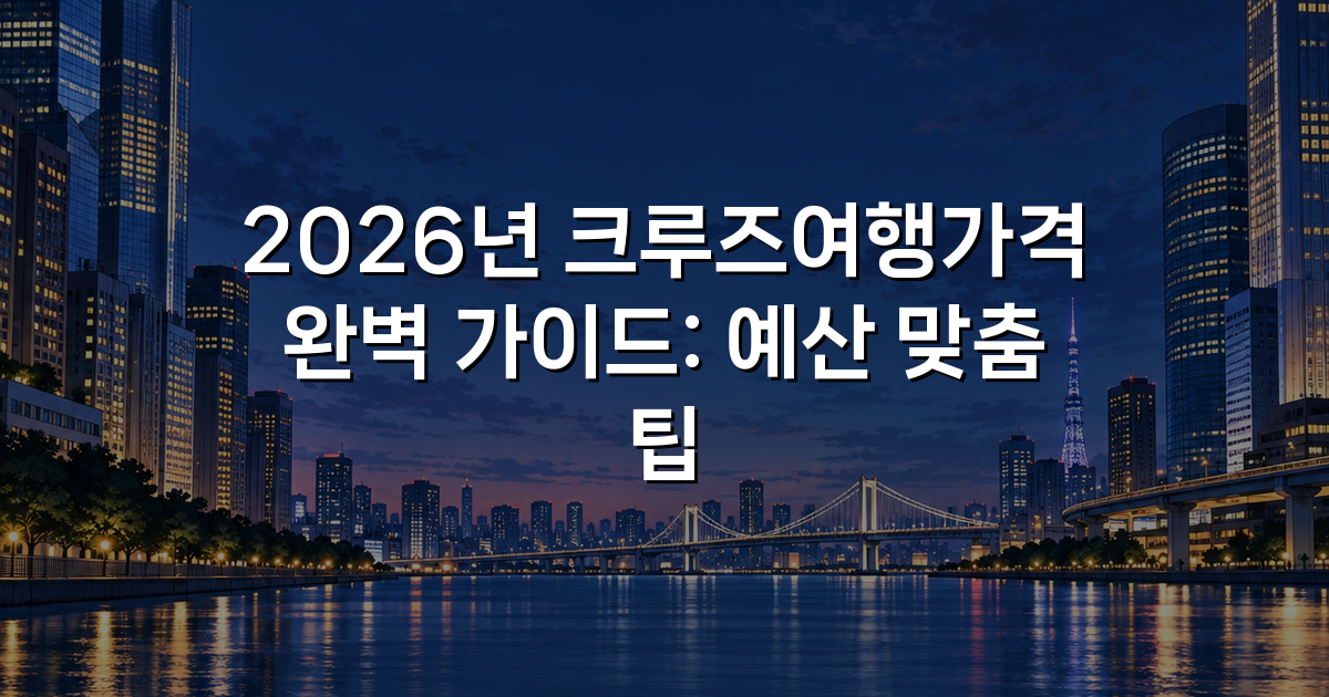 2026년 크루즈여행가격 완벽 가이드: 예산 맞춤 팁