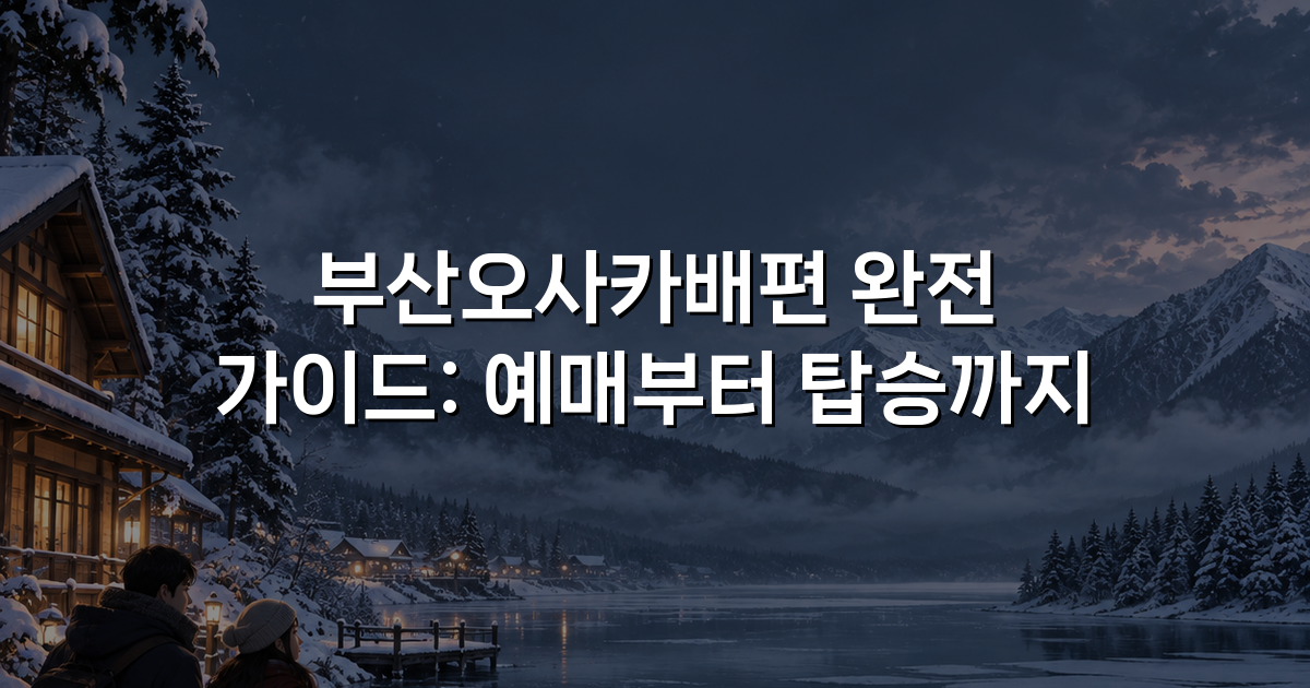 부산오사카배편 완전 가이드: 예매부터 탑승까지