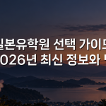 일본유학원 선택 가이드 2026년 최신 정보와 팁