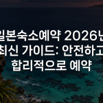 일본숙소예약 2026년 최신 가이드: 안전하고 합리적으로 예약