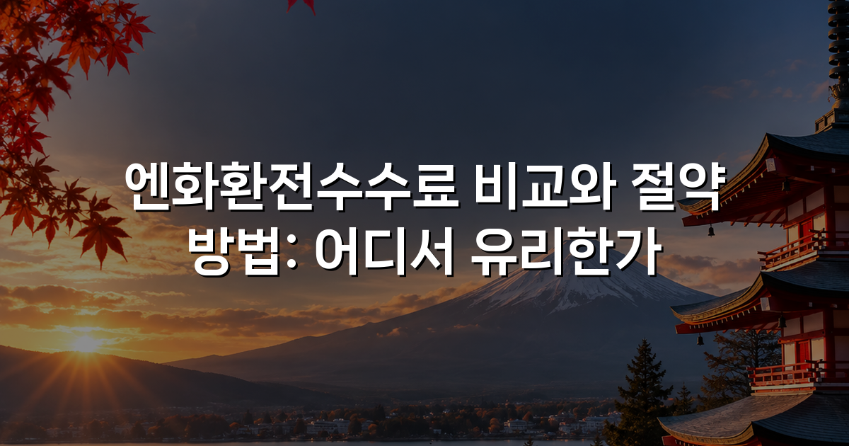 엔화환전수수료 비교와 절약 방법: 어디서 유리한가
