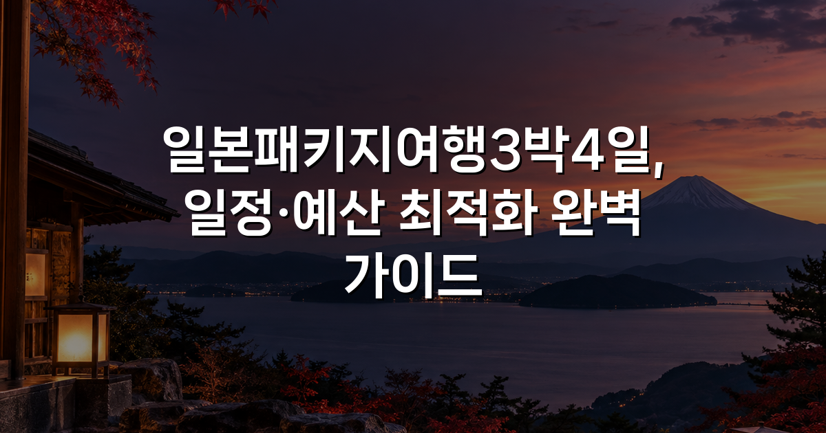 일본패키지여행3박4일, 일정·예산 최적화 완벽 가이드