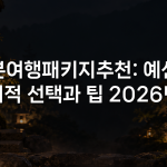 일본여행패키지추천: 예산별 최적 선택과 팁 2026년