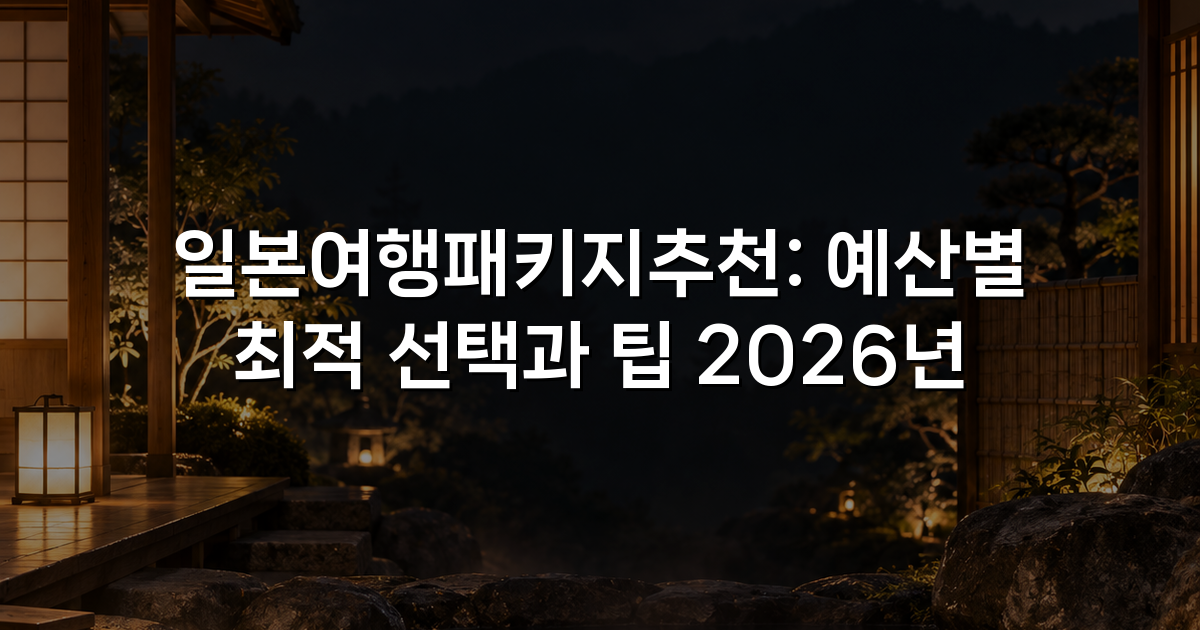 일본여행패키지추천: 예산별 최적 선택과 팁 2026년