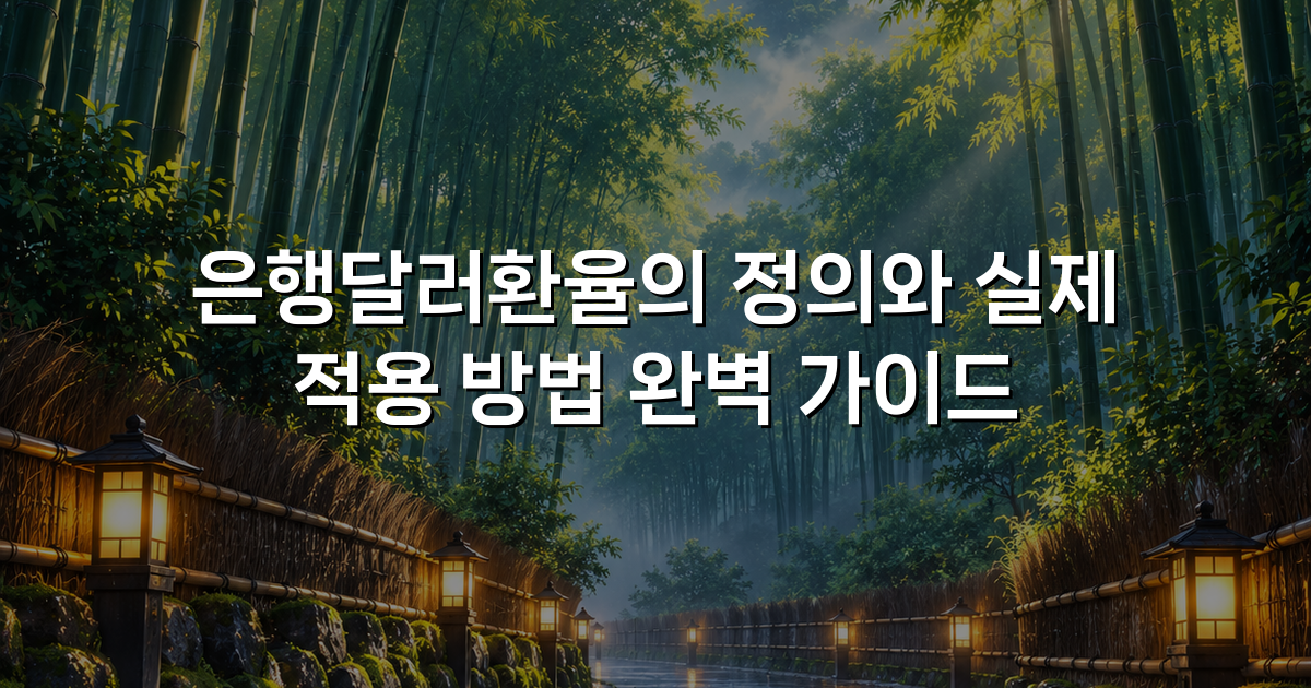 은행달러환율의 정의와 실제 적용 방법 완벽 가이드