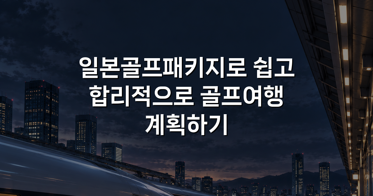 일본골프패키지로 쉽고 합리적으로 골프여행 계획하기