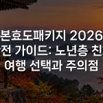 일본효도패키지 2026년 완전 가이드: 노년층 친화 여행 선택과 주의점
