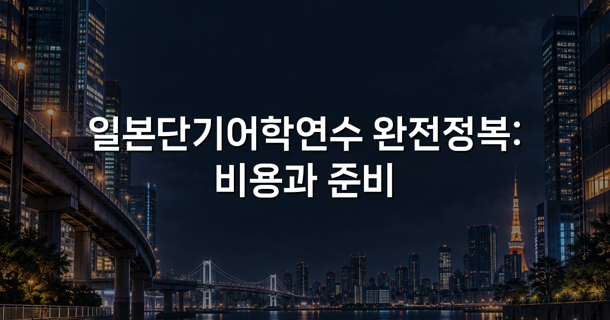 일본단기어학연수 완전정복: 비용과 준비