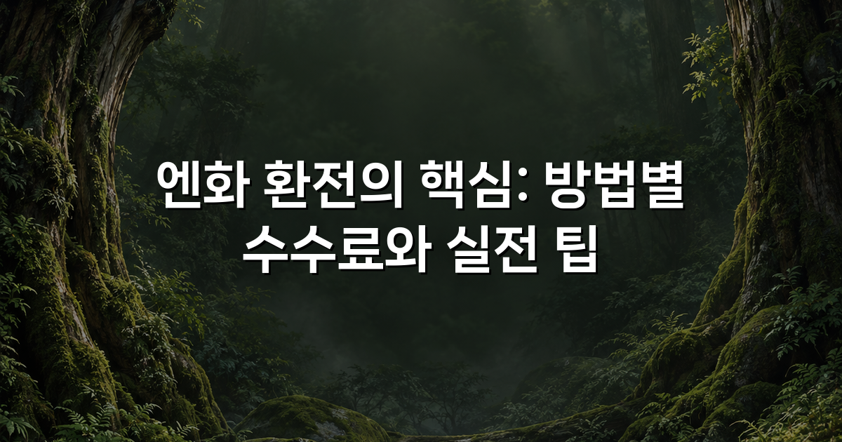엔화 환전의 핵심: 방법별 수수료와 실전 팁