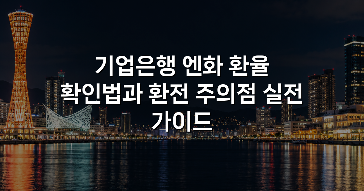 기업은행 엔화 환율 확인법과 환전 주의점 실전 가이드