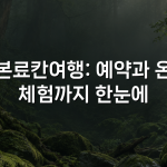 일본료칸여행: 예약과 온천 체험까지 한눈에