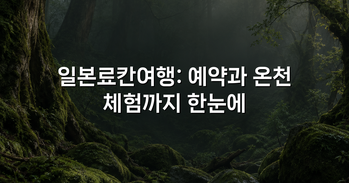 일본료칸여행: 예약과 온천 체험까지 한눈에