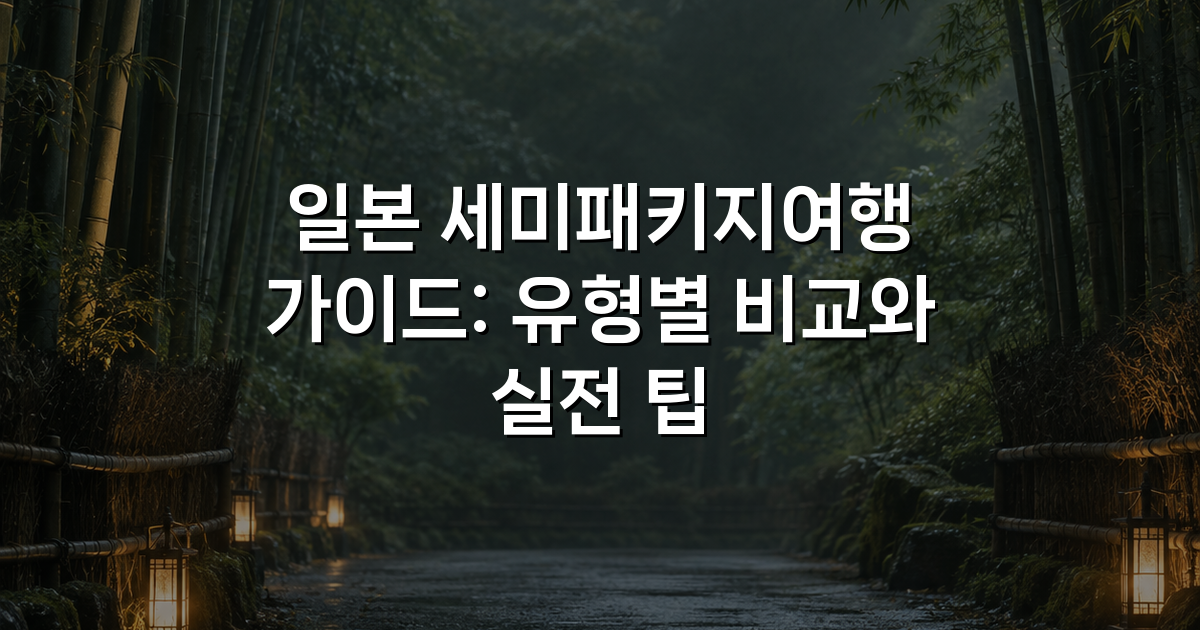 일본 세미패키지여행 가이드: 유형별 비교와 실전 팁