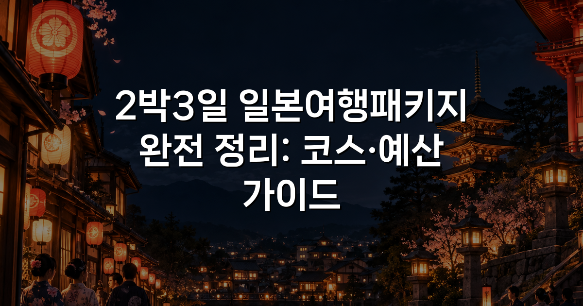 2박3일 일본여행패키지 완전 정리: 코스·예산 가이드