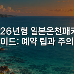2026년형 일본온천패키지 가이드: 예약 팁과 주의점
