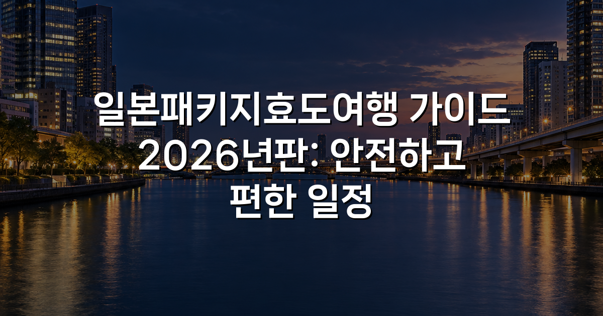 일본패키지효도여행 가이드 2026년판: 안전하고 편한 일정