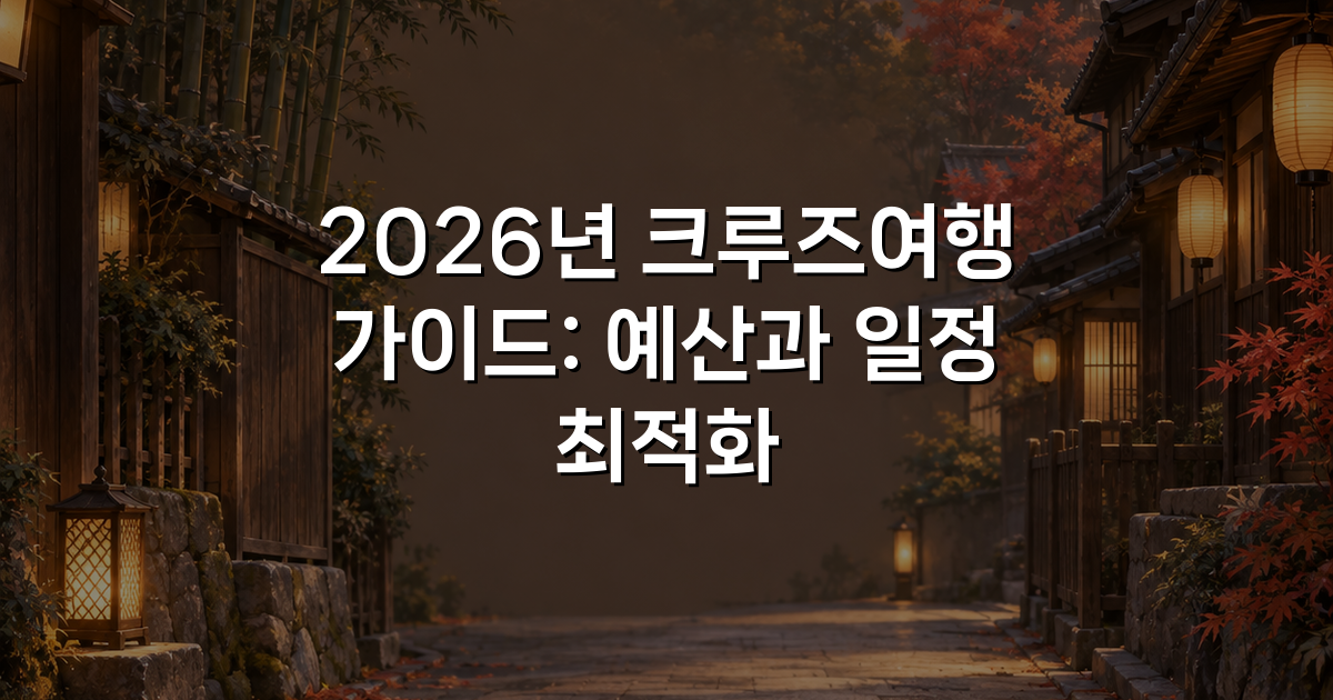 2026년 크루즈여행 가이드: 예산과 일정 최적화