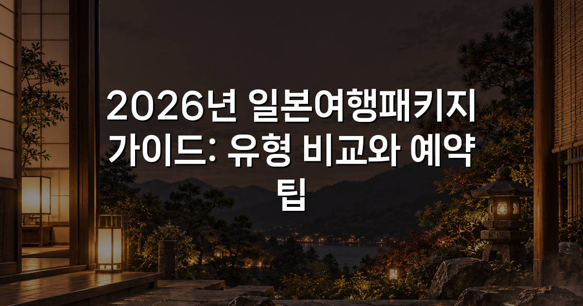 2026년 일본여행패키지 가이드: 유형 비교와 예약 팁