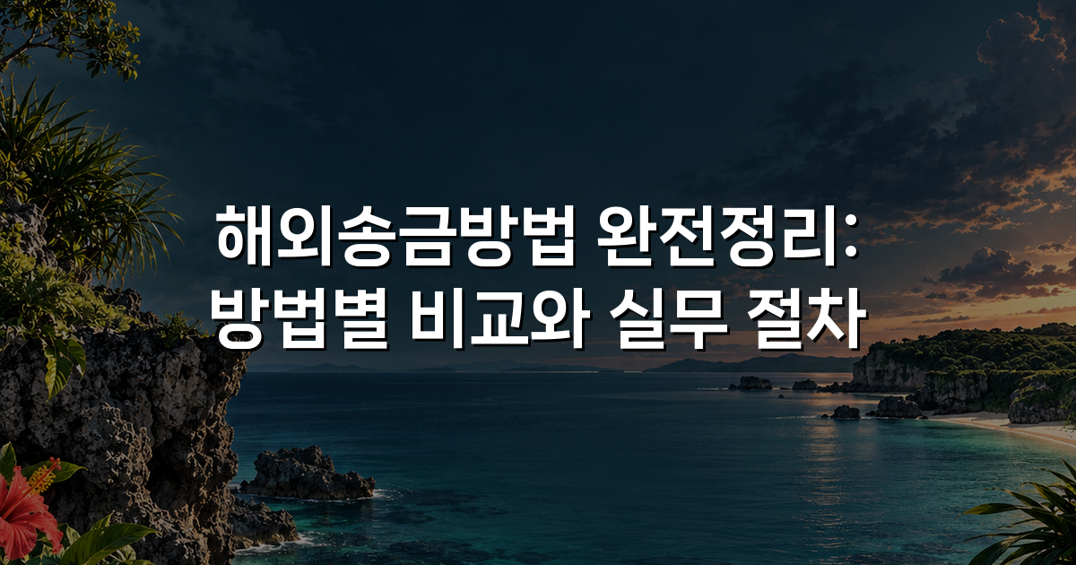 해외송금방법 완전정리: 방법별 비교와 실무 절차